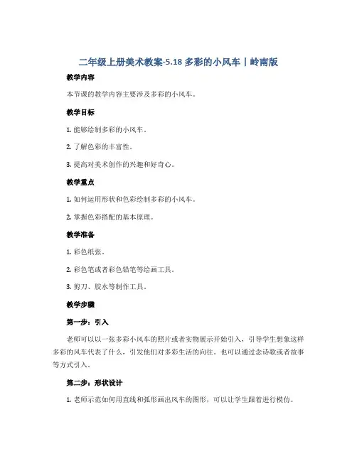 二年级上册美术教案-5.18 多彩的小风车丨岭南版