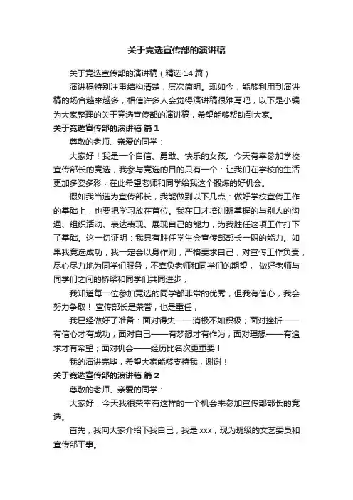 关于竞选宣传部的演讲稿（精选14篇）