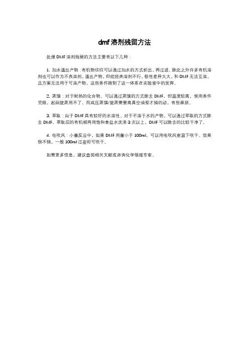 dmf溶剂残留方法