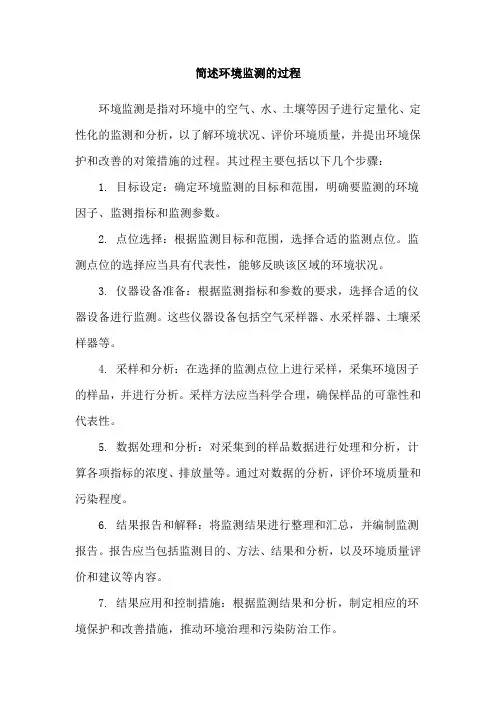 简述环境监测的过程