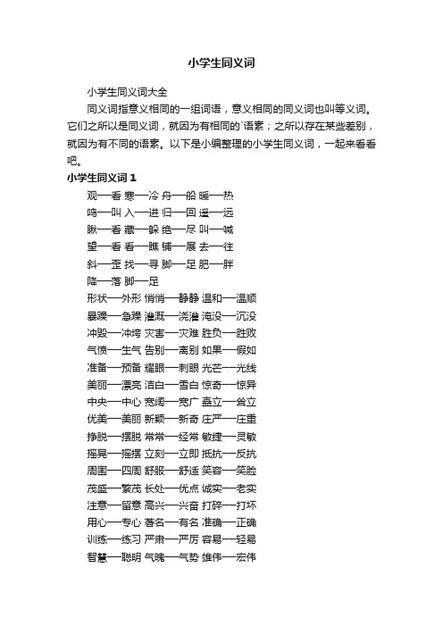 小学生同义词