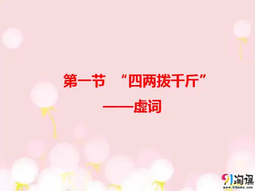 课件2：第一节 “四两拨千斤”——虚词
