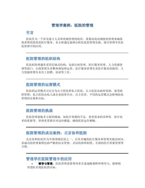 管理学案例医院的管理