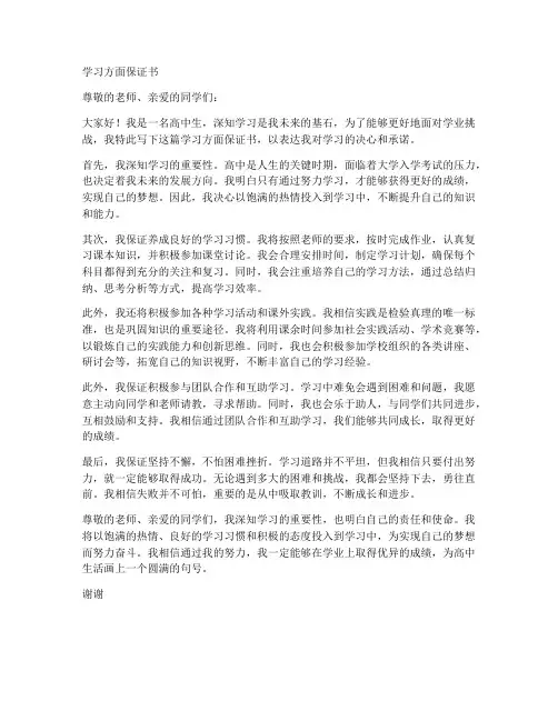 学习方面保证书高中
