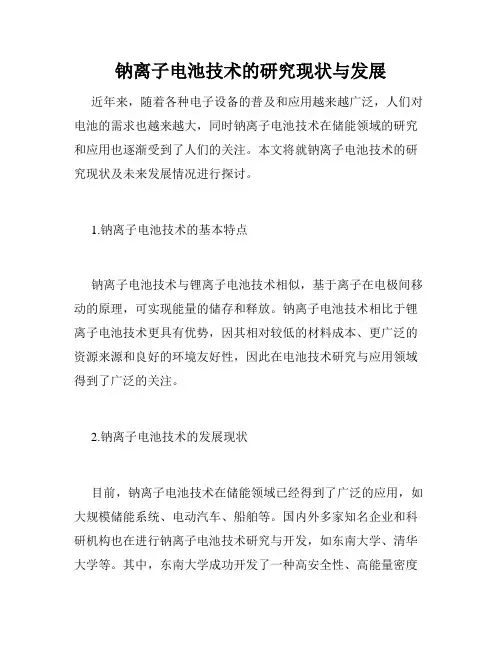 钠离子电池技术的研究现状与发展