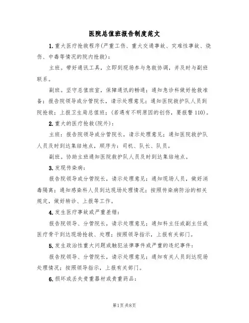 医院总值班报告制度范文（3篇）