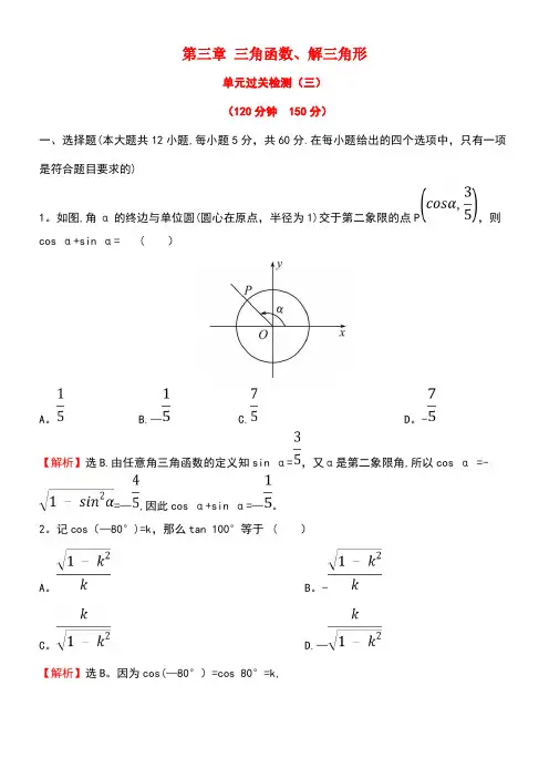 (全国通用版)2019版高考数学一轮复习 第三章 三角函数、解三角形单元过关检测 文