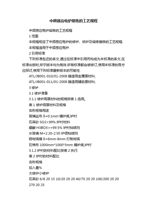 中频感应电炉熔炼的工艺规程