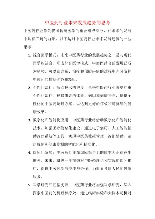 中医药行业未来发展趋势的思考