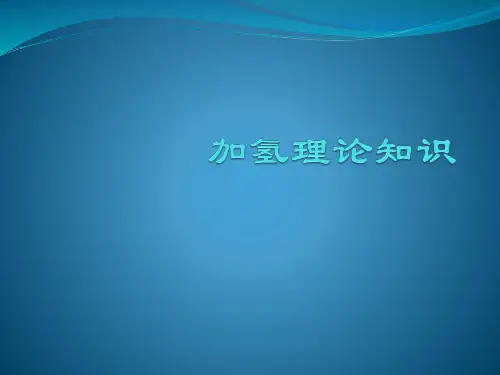 加氢理论知识