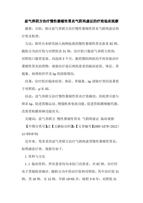 益气养阴方治疗慢性萎缩性胃炎气阴两虚证的疗效临床观察