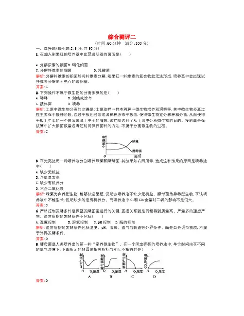 学年苏教版高中生物选修1综合测评二