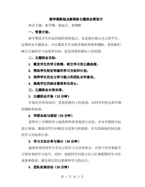 新学期新起点新期盼主题班会策划书