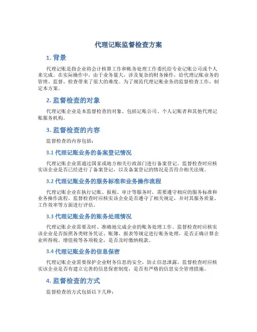 代理记账监督检查方案