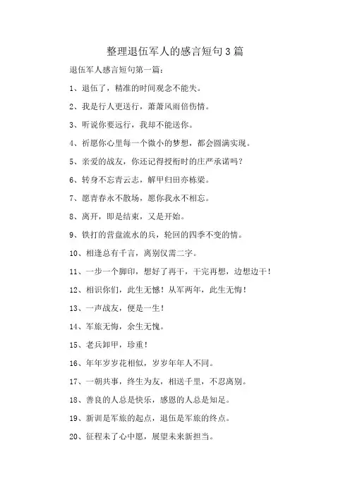 整理退伍军人的感言短句3篇