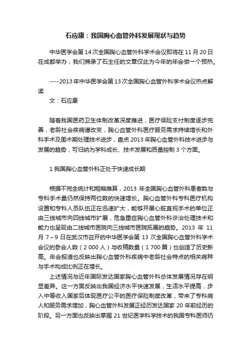 石应康：我国胸心血管外科发展现状与趋势