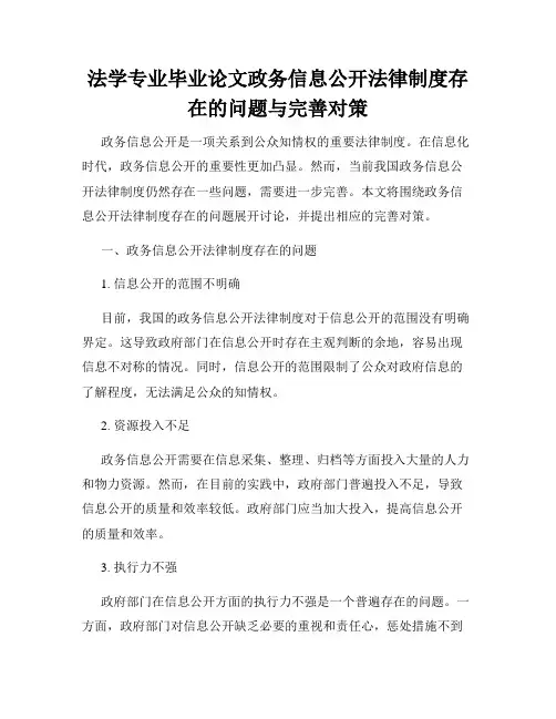 法学专业毕业论文政务信息公开法律制度存在的问题与完善对策