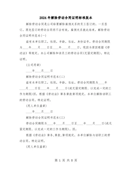 2024年解除劳动合同证明标准版本(四篇)