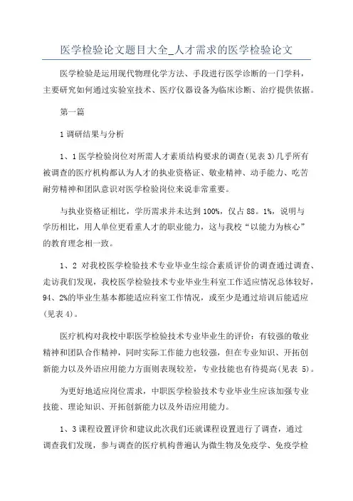 医学检验论文题目大全_人才需求的医学检验论文