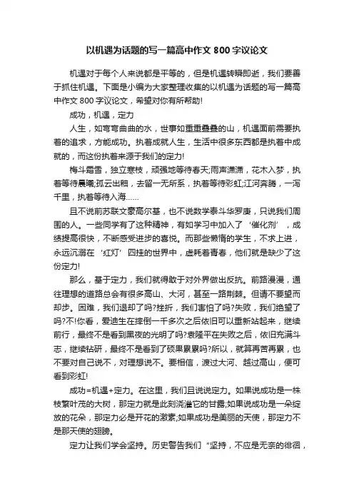 以机遇为话题的写一篇高中作文800字议论文