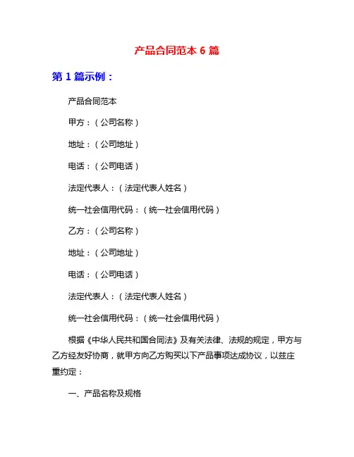 产品合同范本6篇