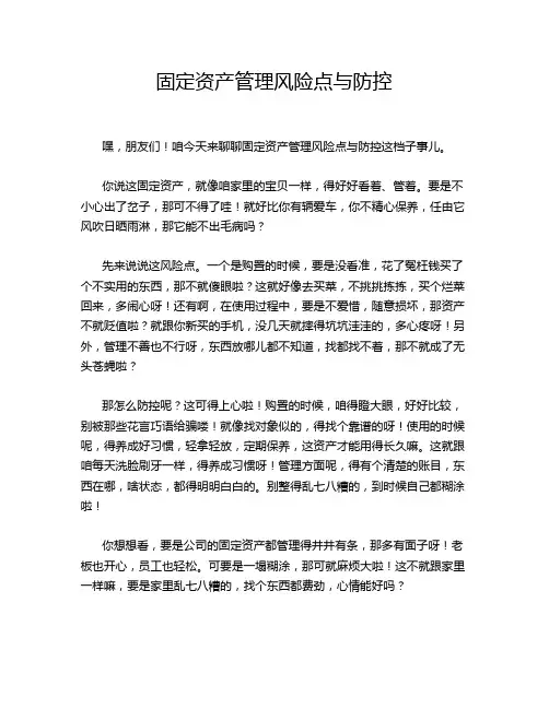 固定资产管理风险点与防控