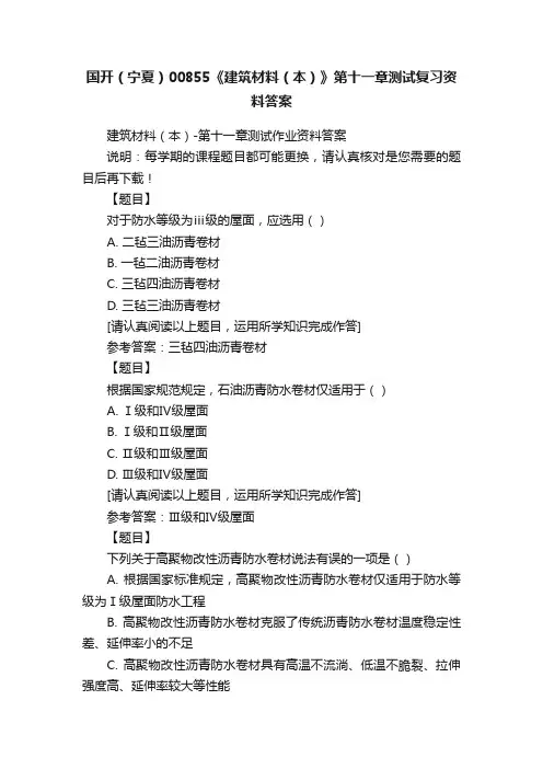 国开（宁夏）00855《建筑材料（本）》第十一章测试复习资料答案