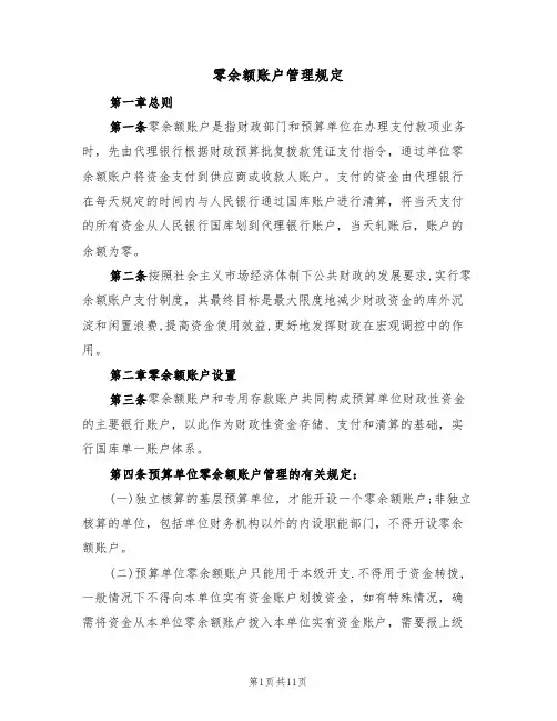 零余额账户管理规定（5篇）