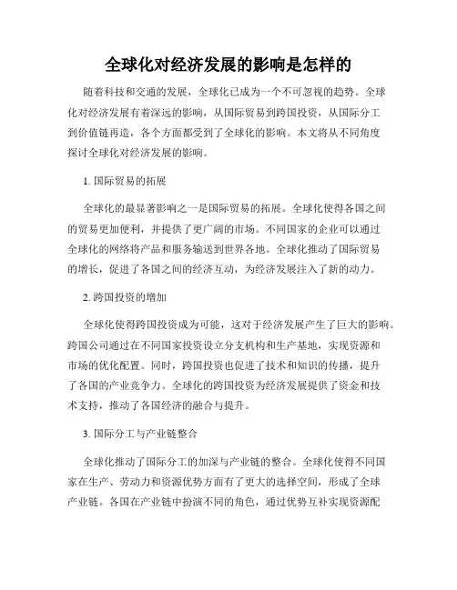 全球化对经济发展的影响是怎样的