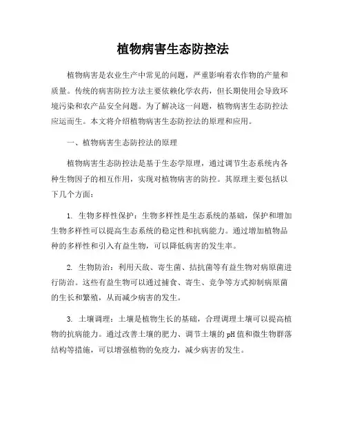 植物病害生态防控法