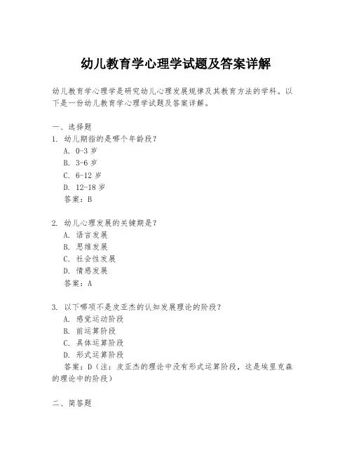 幼儿教育学心理学试题及答案详解