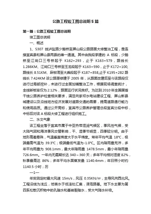 公路工程竣工图总说明5篇