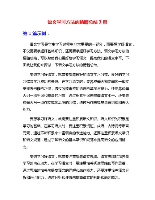 语文学习方法的精髓总结7篇