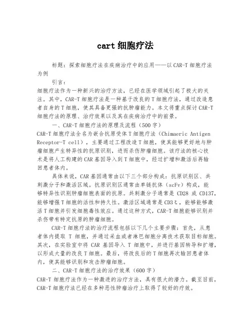 cart细胞疗法