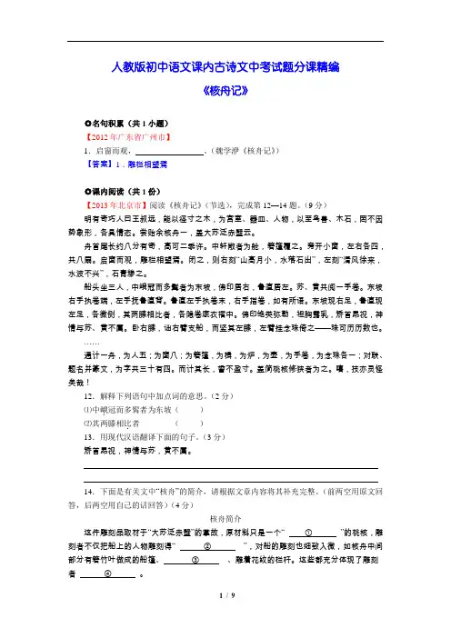 人教版八年级语文核舟记
