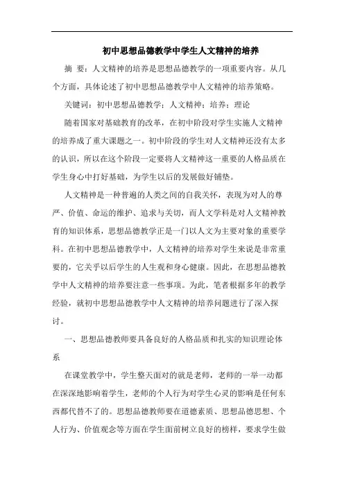 初中思想品德教学中学生人文精神的培养