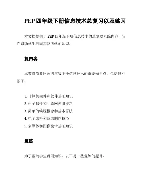 PEP四年级下册信息技术总复习以及练习