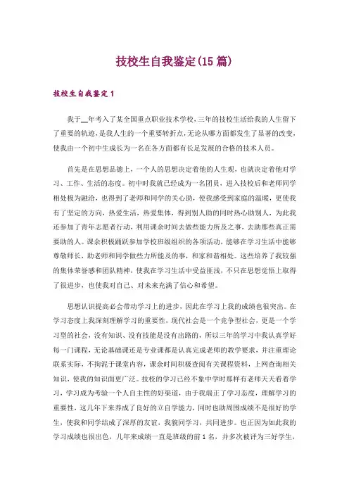 技校生自我鉴定(15篇)