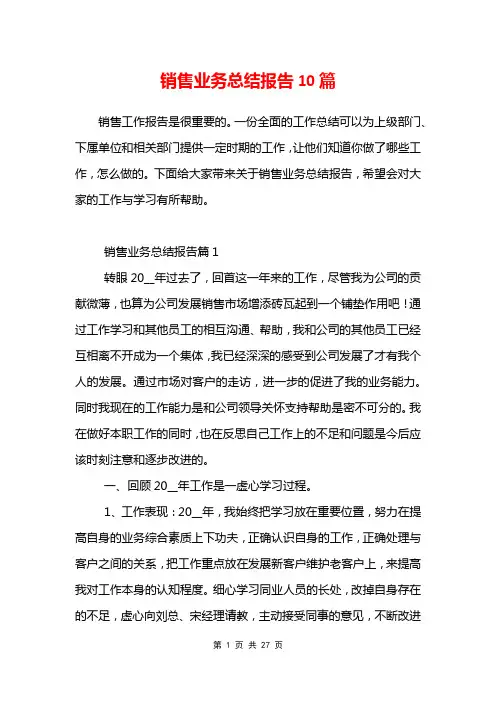 销售业务总结报告10篇