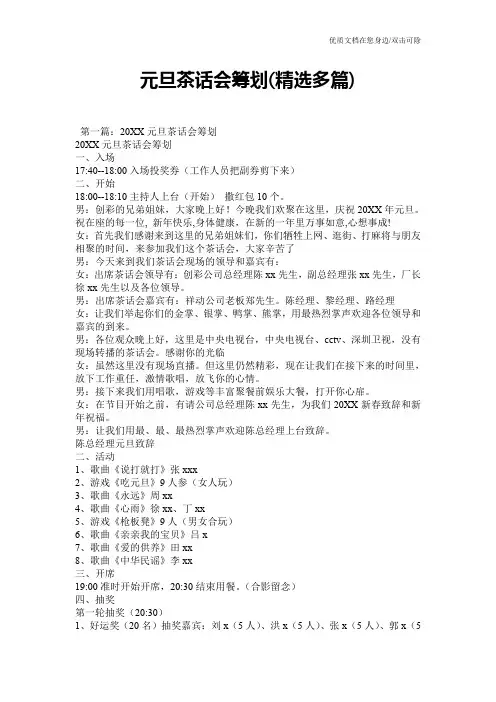 元旦茶话会筹划(精选多篇)