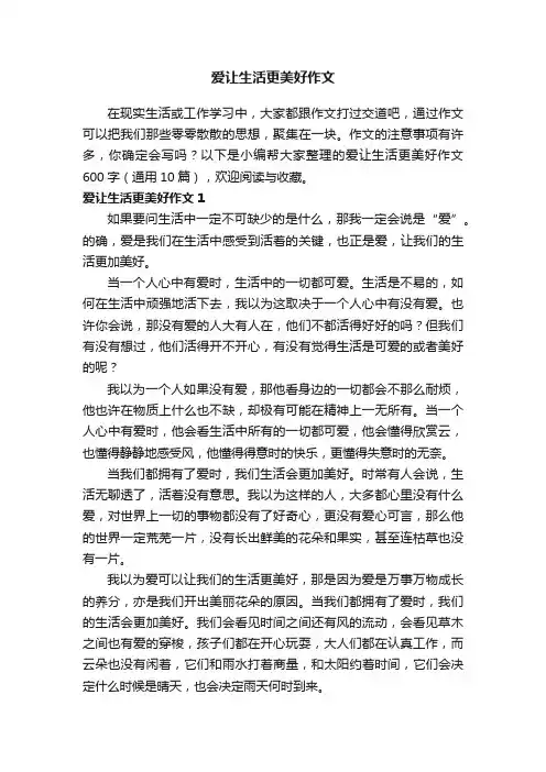 爱让生活更美好作文600字（通用10篇）