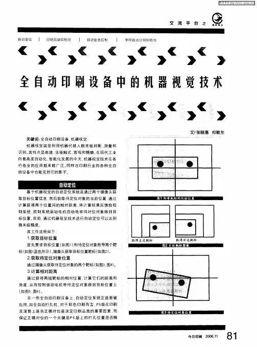 全自动印刷设备中的机器视觉技术