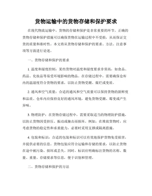货物运输中的货物存储和保护要求