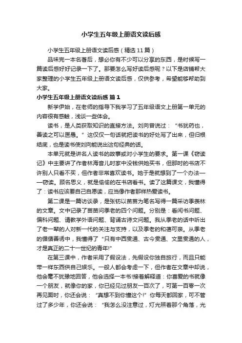 小学生五年级上册语文读后感