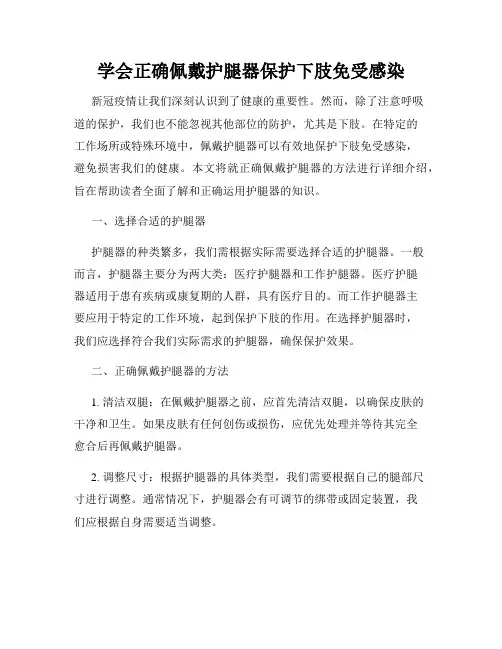 学会正确佩戴护腿器保护下肢免受感染