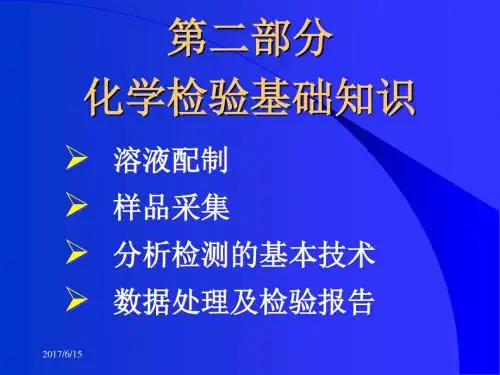 化学检验工技能培训-讲稿(2011)2 - 溶液配制