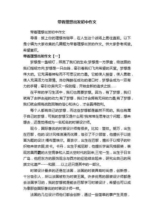 带着理想出发初中作文