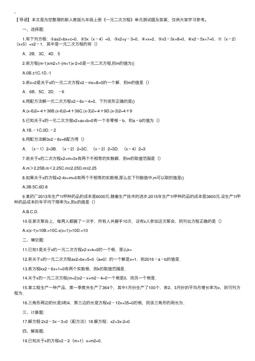 新人教版九年级上册《一元二次方程》单元测试题及答案