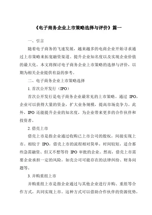 《电子商务企业上市策略选择与评价》范文