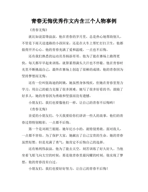 青春无悔优秀作文内含三个人物事例